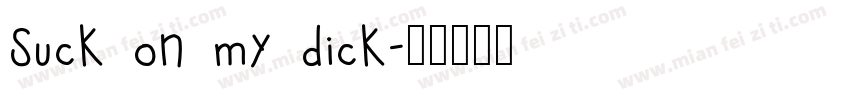 Suck on my dick字体转换